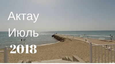 АКТАУ Казахстан | Пляж Достар | Курортный город в Казахстане - YouTube