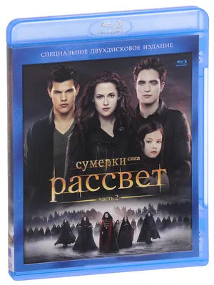 Фильм Сумерки. Сага. Рассвет: Часть 2 (The Twilight Saga: Breaking Dawn -  Part 2): фото, видео, список актеров - Вокруг ТВ.