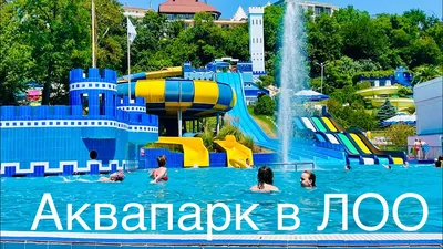 Аквапарк на Курорте Красная Поляна Mountain Beach | Красная Поляна -  официальный сайт