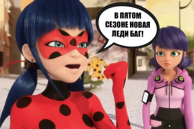 Леди Баг и Супер Кот-Miraculous LadyBug | ВКонтакте