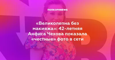 Телеведущая Анфиса Чехова осталась без роли в кино из-за Веры Брежневой |  Шоу-бизнес | Культура | Аргументы и Факты