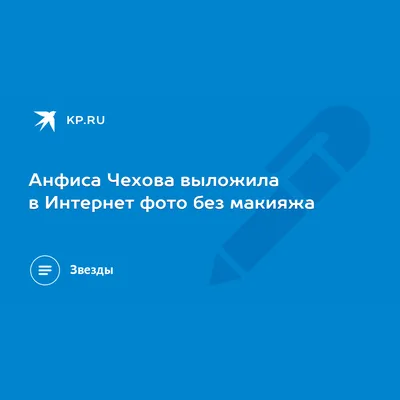 Их не узнать: ТОП-5 звезд без макияжа. Анфиса Чехова, Елена Летучая, Рената  Литвинова и другие... | Мисс кэт | Дзен