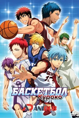 Баскетбол Куроко / Kuroko no Basuke [25 из 25] » Лучшее аниме смотреть  онлайн бесплатно - AniDUB Online, официальный сайт