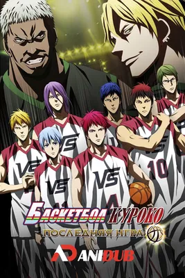 Баскетбол Куроко: Последняя игра / Gekijouban Kuroko no Basuke: Last Game  [Movie] » Лучшее аниме смотреть онлайн бесплатно - AniDUB Online,  официальный сайт
