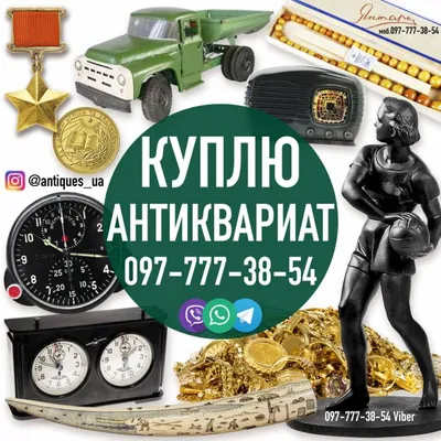 Как продать антиквариат | Куплю и продам антиквариат