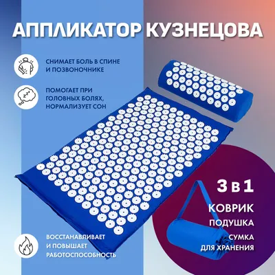 Аппликатор Кузнецова 66х40 см набор 3 в 1 подушка 38х16 см голубой купить  по низкой цене с доставкой в интернет-магазине OZON (334509095)