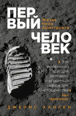 Первый человек. Жизнь Нила Армстронга | Хансен Джеймс - купить с доставкой  по выгодным ценам в интернет-магазине OZON (267026415)