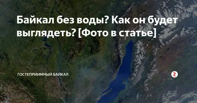 Байкал без воды? Как он будет выглядеть? [Фото в статье] | Wellness - как  образ жизни | Дзен