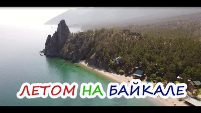 Температура воды в Байкале летом. Почему холодная и где теплая?