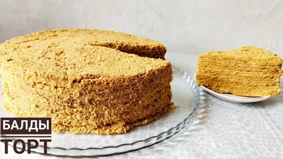 БАЛДЫ ТОРТ🐝 Идеальный медовый торт. Казакша рецепт - YouTube