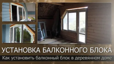 Замена балконного блока на ПВХ цена | Азбука окон в Самаре