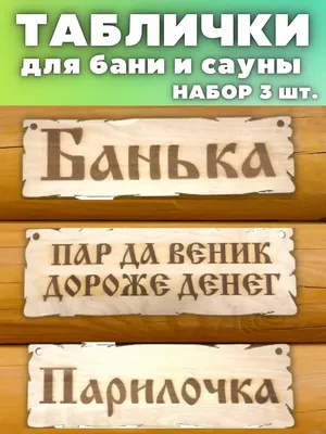 УФС Таблички для бани и сауны деревянные прикольные