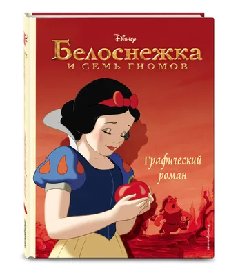 Белоснежка и семь гномов. Графический роман (М.П. Тренихина) - купить книгу  с доставкой в интернет-магазине «Читай-город». ISBN: 978-5-04-110066-7