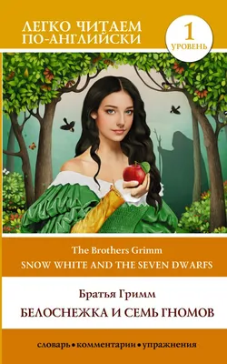 Белоснежка и семь гномов, 48 стр. | Братья Гримм - купить с доставкой по  выгодным ценам в интернет-магазине OZON (1114756041)