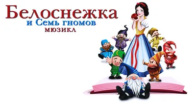 Мюзикл \"Белоснежка и семь гномов»