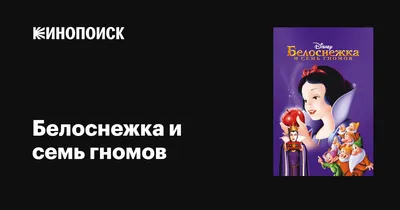 Игра на липучках «Белоснежка и семь гномов» - Скачать шаблон | Раннее  развитие