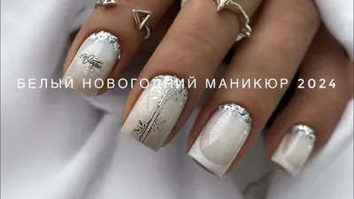 Белый маникюр: 20 фото-примеров nail-дизайна со светлым лаком для ногтей,  идеи для коротких и длинных ногтей разной формы