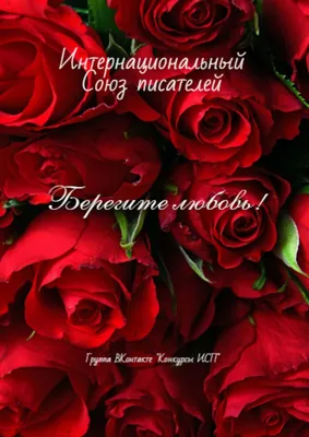 Берегите Любовь! (Елена Николаевна Ткаченко 1) / Стихи.ру