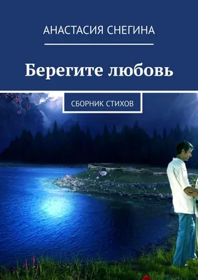 Берегите любовь! Группа ВКонтакте «Конкуры ИСП», Валентина Спирина –  скачать книгу fb2, epub, pdf на ЛитРес