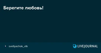 Семью любите и цените, Любовь лелейте, берегите! | Счастливые картинки,  Смешные плакаты, Свадебные фразы