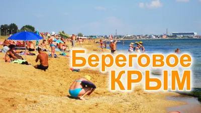 Береговое. Крым - YouTube