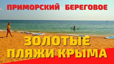 Гостевые дома Береговое Феодосия Золотой пляж 2023 | Отдых в Крыму 2024