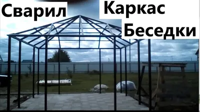 Вальмовая беседка своими руками. Сварил каркас из профильной трубы. Жизн...  | Беседка, Трубы, Забор