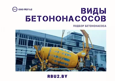 СПЕЦЗАКАЗ | Ремонт и сервис бетононасоса в Челябинской области