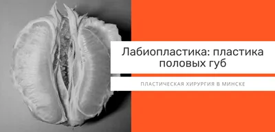 Пластика больших половых губ | РЕФОРМЕН - Реальная пластика для реальных  людей