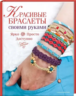 In Russian book - Beautiful Handmade bracelets - Красивые браслеты своими  руками | eBay