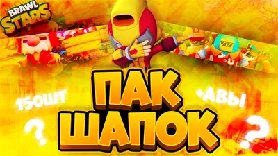 Аватарки Браво Старс, скачать Brawl Stars на аву | Zamanilka