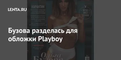 Бузова показала эротические фотографии со съемки для Playboy (смотреть  фото) - Ольга Бузова, Playboy