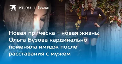 Толстая и с ужасными косичками»: пользователи раскритиковали прическу и  фигуру Ольги Бузовой | WMJ.ru