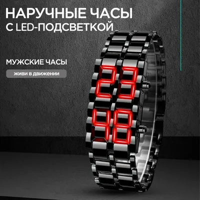 Часы наручные мужские электронные браслет с led подсветкой - купить с  доставкой по выгодным ценам в интернет-магазине OZON (1018375045)