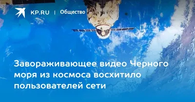 Из космоса показали \"цветущее\" Черное море - Korrespondent.net