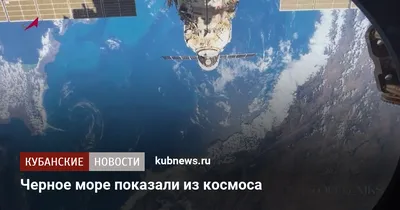 Видео из космоса Черного моря: кадры с МКС, космические видео - KP.RU