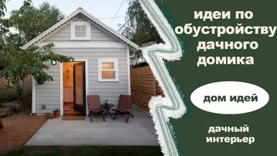 Проект небольшого аккуратного дачного дома с гаражом и мансардой | Dom4m.ru  | DOM4M РФ