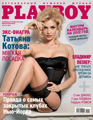 Очень горячо! Вспоминаем самые откровенные обложки Maxim и Playboy с  русскими звездами