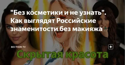 Без косметики и не узнать\". Как выглядят Российские знаменитости без макияжа  | Вестник TV | Дзен