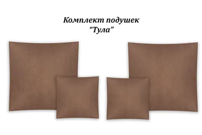 Подушки для дивана «Тула» | Купить диван