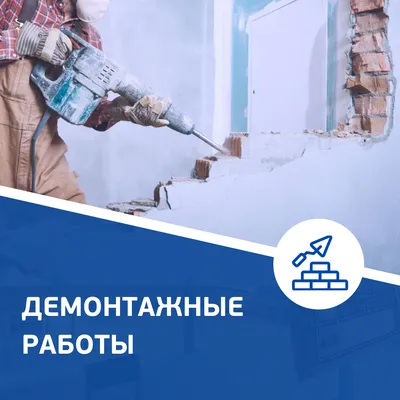 Демонтаж сталинки квартиры в СПб. Цены от 400 рублей за м2