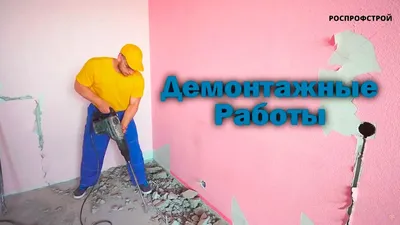 Демонтажные работы. Как это было и сколько стоило? | Пикабу