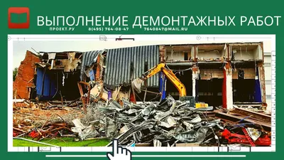 Демонтажные работы по сносу стен и перегородок, обшивки со стен и потолка,  стяжки на выгодных условиях