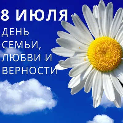 День семьи любви и верности в России отмечают 8 июля. В этот же день  православные отмечают день памяти святых Петра и Февронии, который… |  Instagram