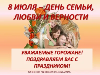 8 июля – Всероссийский День семьи, любви и верности