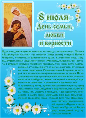 8 июля в России будут отмечать День семьи, любви и верности! – МБУК “ДК  Академия”