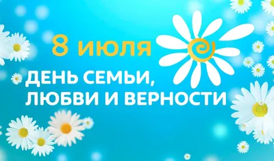 8 июля - День семьи, любви и верности