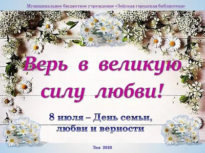 8 июля — День семьи любви и верности | Официальный сайт газеты «Вперед» |  Тюменцевский район