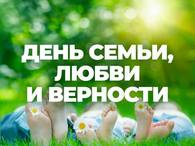 8 июля – День семьи, любви и верности | 06.07.2018 | Ульяновск - БезФормата