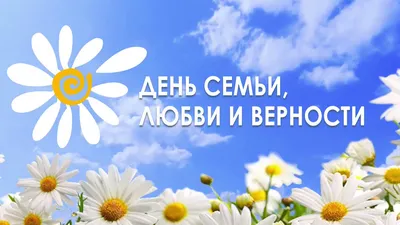 Сегодня – день семьи, любви и верности! | КГБУЗ «Владивостокская  клиническая больница № 4»